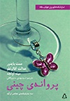 پروانه ی چینی پروانه ی چینی -